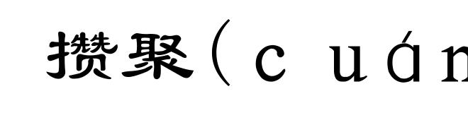 攒聚(cuán-)