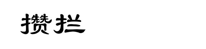 攒拦
