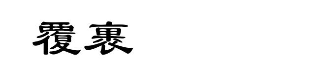 覆裹