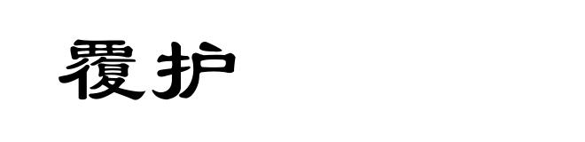 覆护