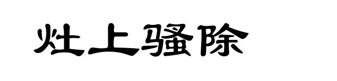 灶上骚除