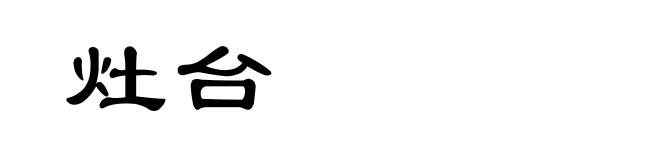 灶台