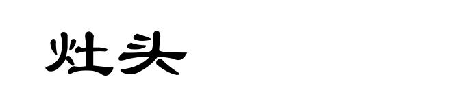 灶头