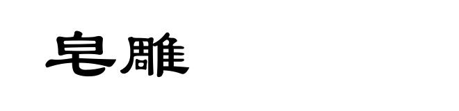 皂雕