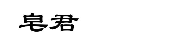 皂君