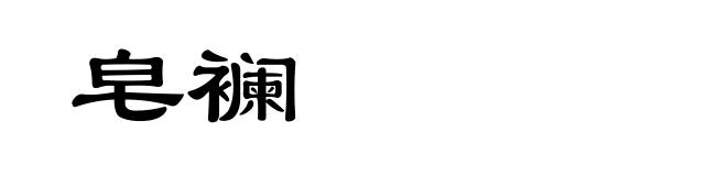 皂襕