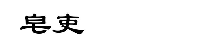 皂吏