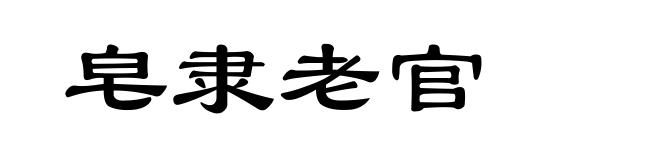 皂隶老官