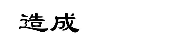 造成