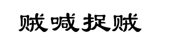 贼喊捉贼