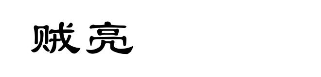 贼亮