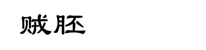 贼胚
