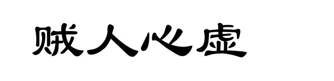 贼人心虚
