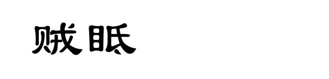 贼眡
