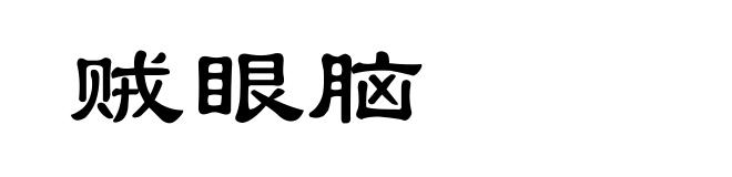 贼眼脑