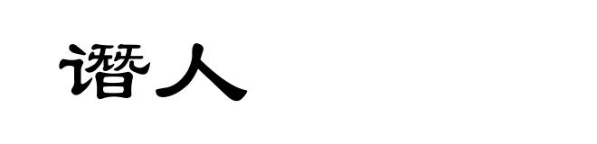 谮人