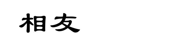 相友