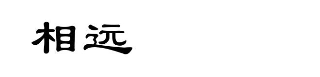 相远
