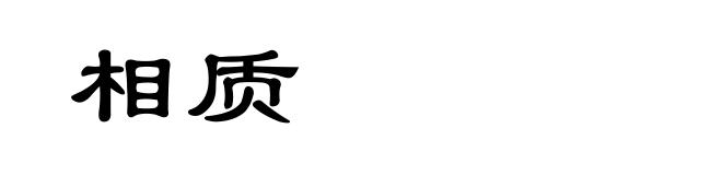 相质