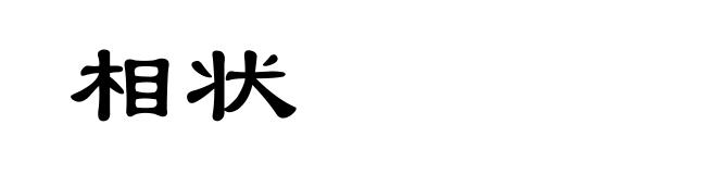 相状