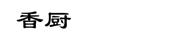 香厨