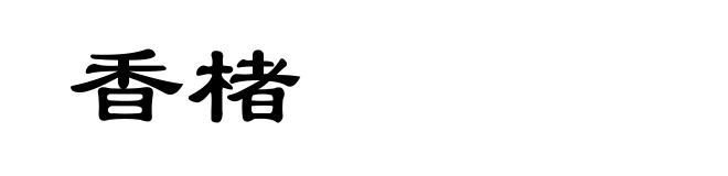香楮