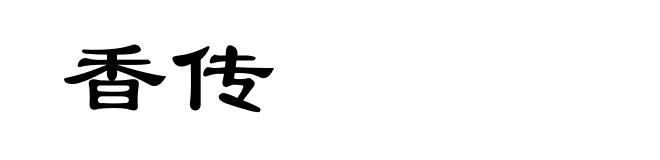 香传