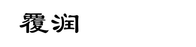 覆润