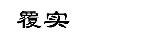 覆实