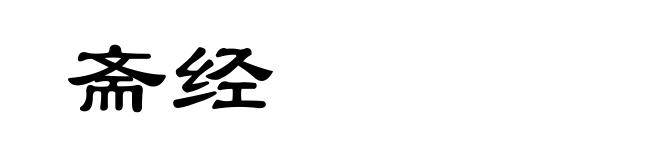 斋经