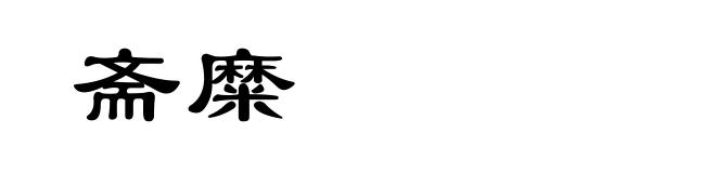 斋糜
