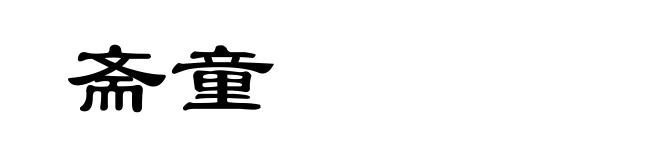 斋童