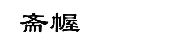 斋幄