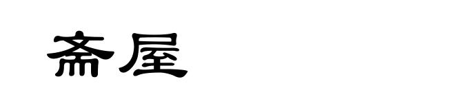 斋屋