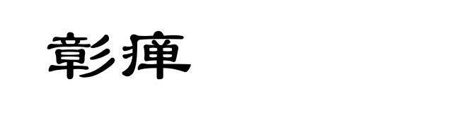 彰瘅