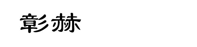 彰赫
