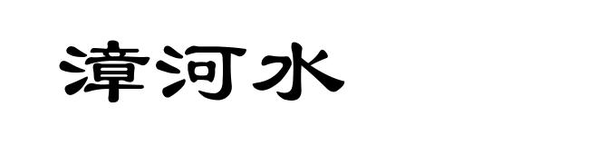 漳河水