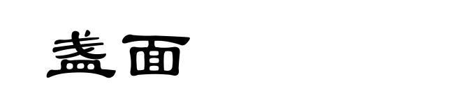 盏面