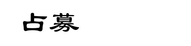 占募