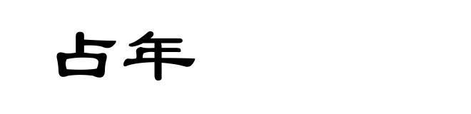 占年