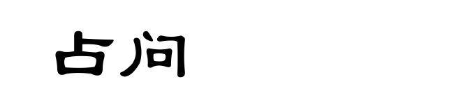 占问