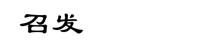 召发