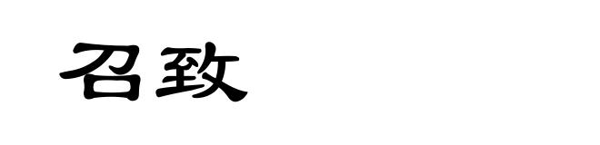 召致