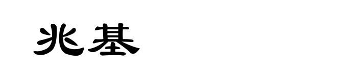 兆基