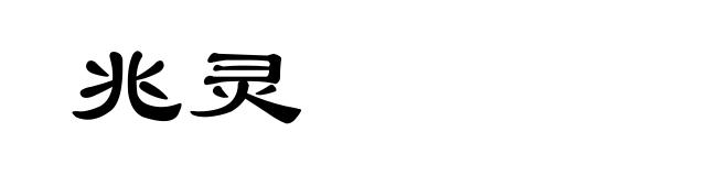 兆灵