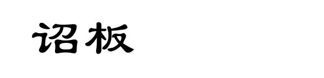 诏板