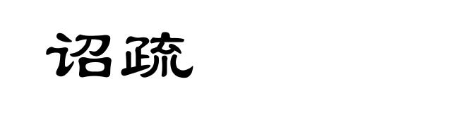 诏疏