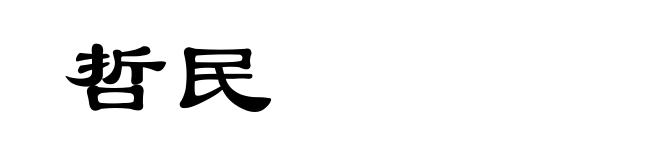 哲民