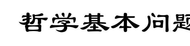 哲学基本问题