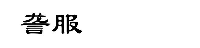 詟服
